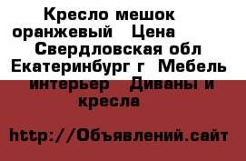 Кресло-мешок XL оранжевый › Цена ­ 2 400 - Свердловская обл., Екатеринбург г. Мебель, интерьер » Диваны и кресла   